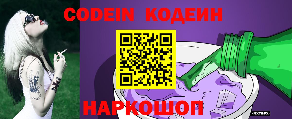 Кодеиновый сироп Lean Purple Drank  Кодеин Purple Drank  Вход с VPN  Муром 